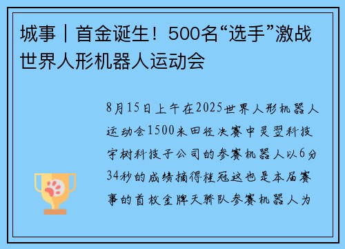 城事｜首金诞生！500名“选手”激战世界人形机器人运动会