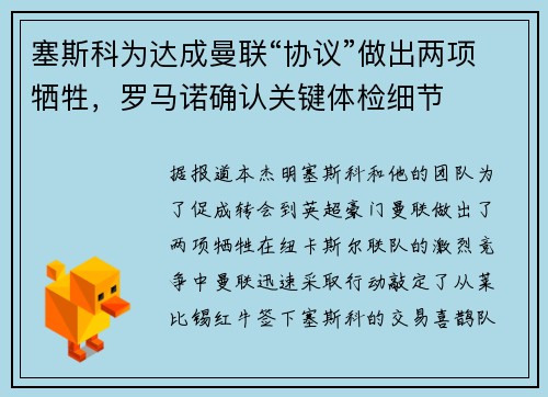 塞斯科为达成曼联“协议”做出两项牺牲，罗马诺确认关键体检细节