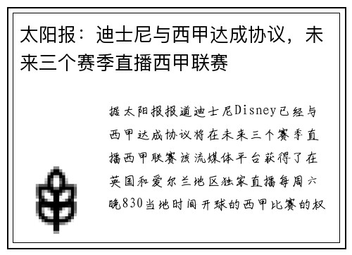 太阳报：迪士尼与西甲达成协议，未来三个赛季直播西甲联赛