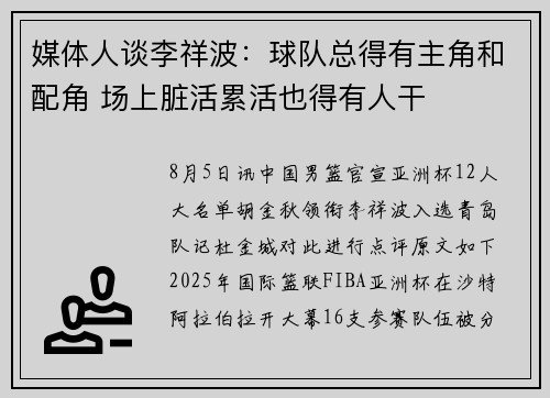 媒体人谈李祥波：球队总得有主角和配角 场上脏活累活也得有人干