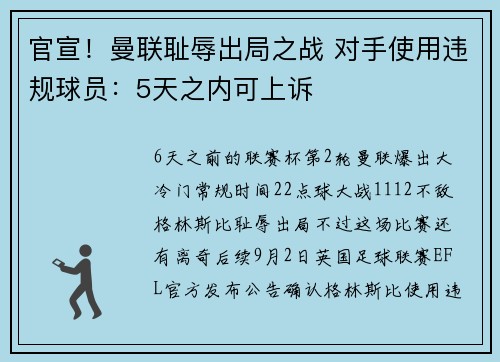 官宣！曼联耻辱出局之战 对手使用违规球员：5天之内可上诉