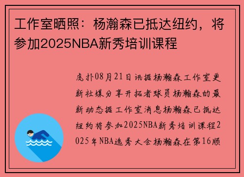 工作室晒照：杨瀚森已抵达纽约，将参加2025NBA新秀培训课程
