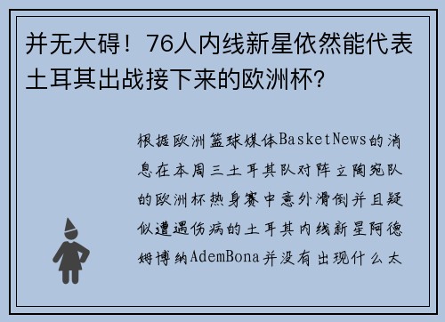 并无大碍！76人内线新星依然能代表土耳其出战接下来的欧洲杯？