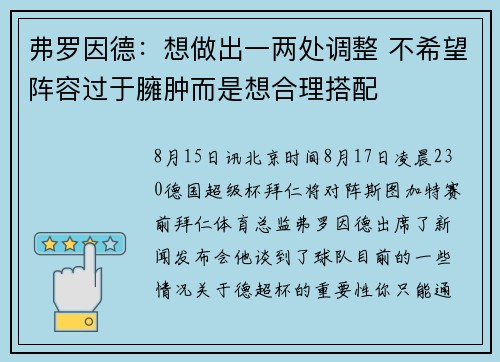 弗罗因德：想做出一两处调整 不希望阵容过于臃肿而是想合理搭配