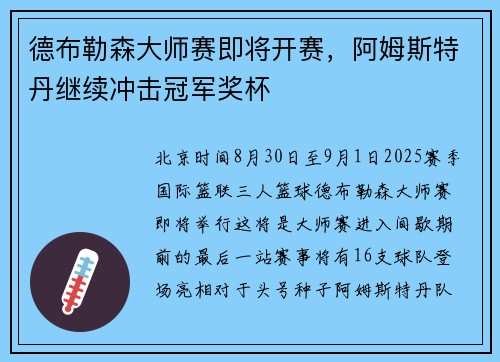 德布勒森大师赛即将开赛，阿姆斯特丹继续冲击冠军奖杯