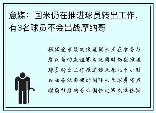 意媒：国米仍在推进球员转出工作，有3名球员不会出战摩纳哥