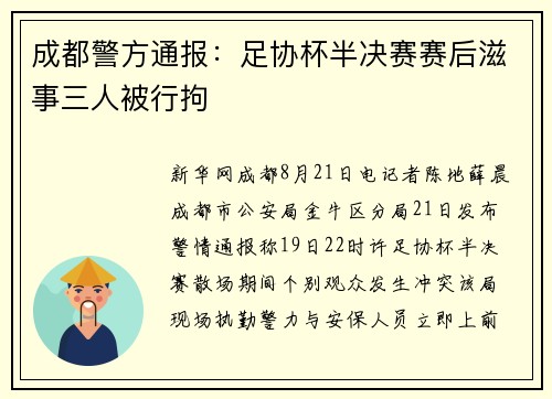 成都警方通报：足协杯半决赛赛后滋事三人被行拘